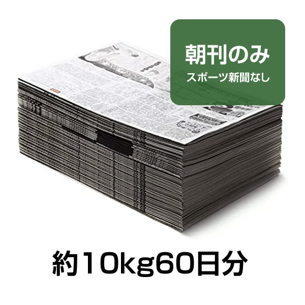古紙販売の新聞紙販売本舗 / 新聞紙 古新聞 (60日分(約10kg)朝刊のみ